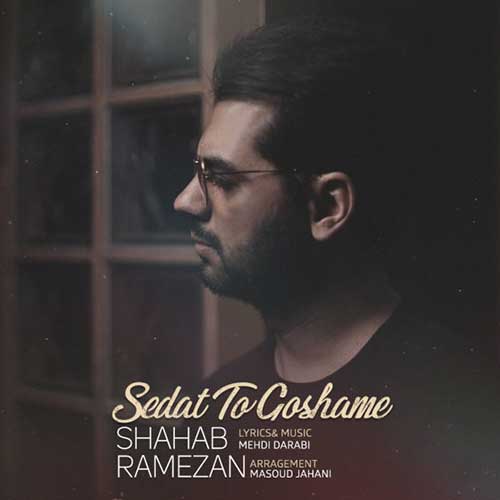 دانلود آهنگ جدید شهاب رمضان صدات تو گوشمه