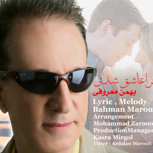 دانلود آهنگ جدید بهمن معروفی چرا عاشق شدی؟