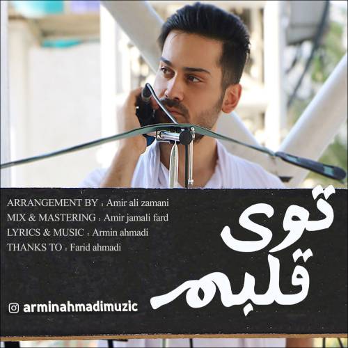 دانلود آهنگ جدید آرمین احمدی توی قلبم