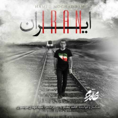 دانلود آهنگ جدید حامد مقدم ایران
