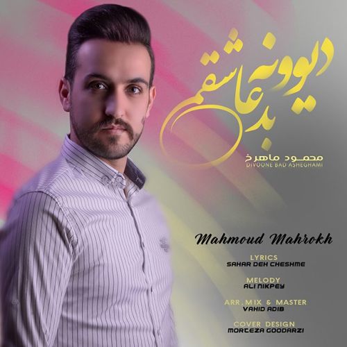 دانلود آهنگ جدید محمود ماهرخ دیوونه بد عاشقی