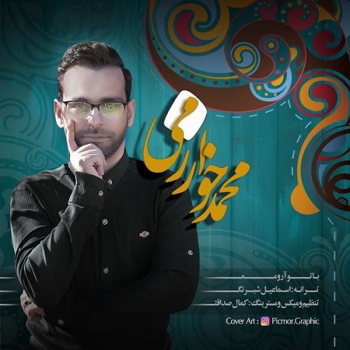 دانلود آهنگ جدید محمد خوارزمی با تو آرومم