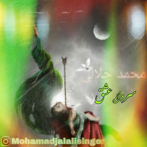 دانلود آهنگ جدید محمد جلالی سردار عشق