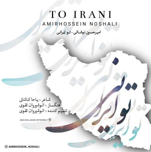 دانلود آهنگ جدید امیر حسین نوشالی تو ایرانی