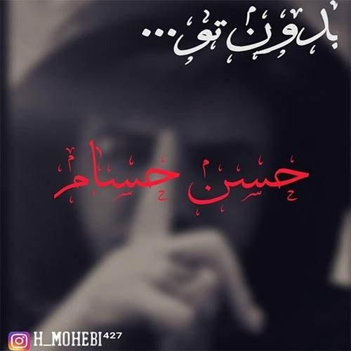دانلود آهنگ جدید حسام حسن محبی بدون تو