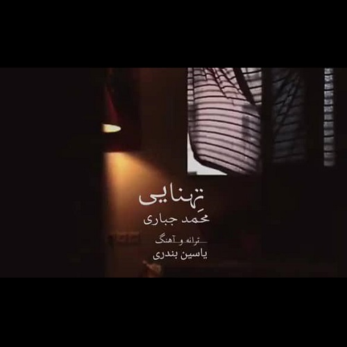 دانلود آهنگ جدید محمد جباری تنهایی