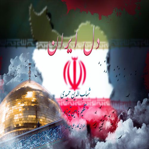 دانلود آهنگ جدید شهاب حمیدی دل ایران
