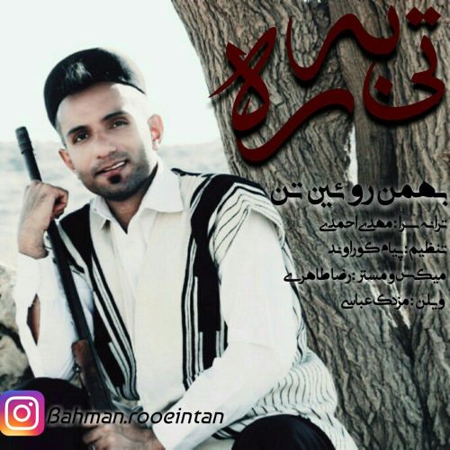 دانلود آهنگ جدید بهمن روئین تن تی به ره
