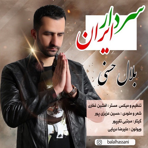دانلود آهنگ جدید بلال حسنی سردار ایران