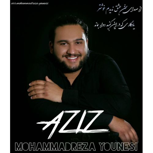 دانلود آهنگ جدید محمدرضا یونسی عزیز