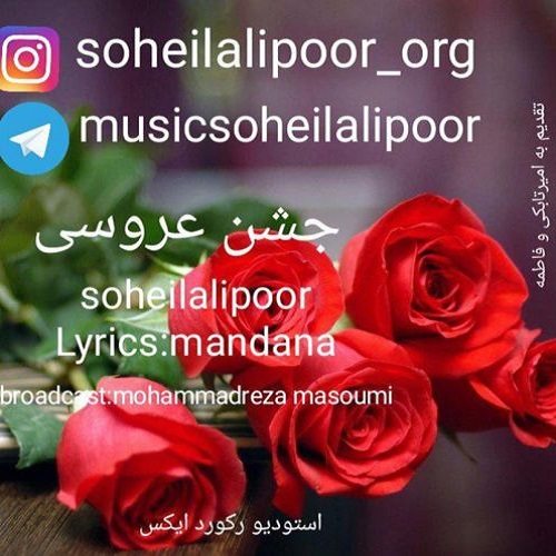 دانلود آهنگ جدید سهیل علیپور جشن عروسی