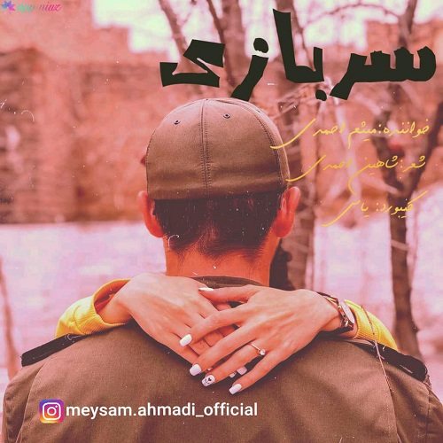دانلود آهنگ جدید میثم احمدی سربازی