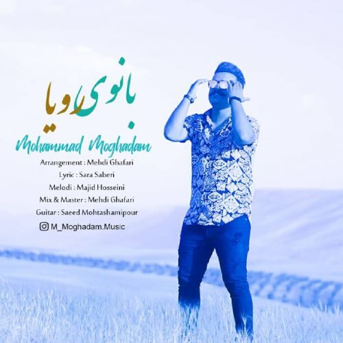 دانلود آهنگ جدید محمد مقدم بانوی دریا
