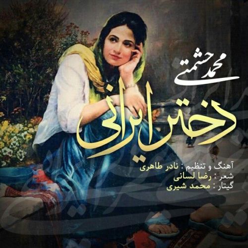 دانلود آهنگ جدید محمد حشمتی دختر ایرانی
