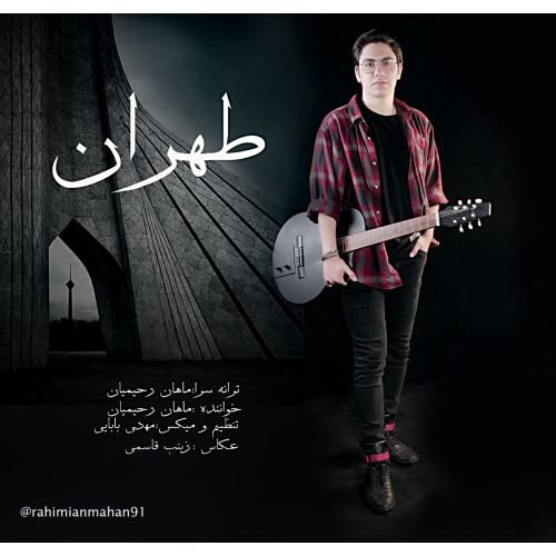 دانلود آهنگ جدید ماهان رحیمیان تهران