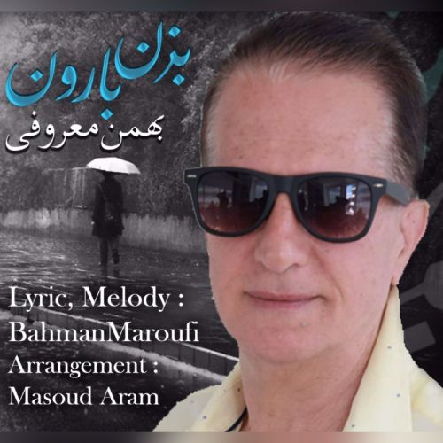 دانلود آهنگ جدید بهمن معروفی بزن بارون