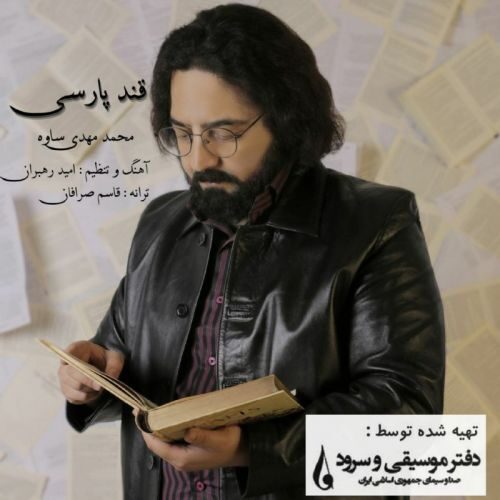 دانلود آهنگ جدید محمدمهدی ساوه قند پارسی