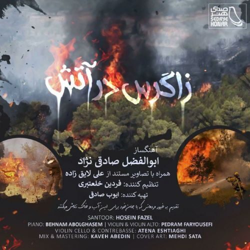 دانلود آهنگ جدید ابوالفضل صادقی نژاد زاگرس در آتش