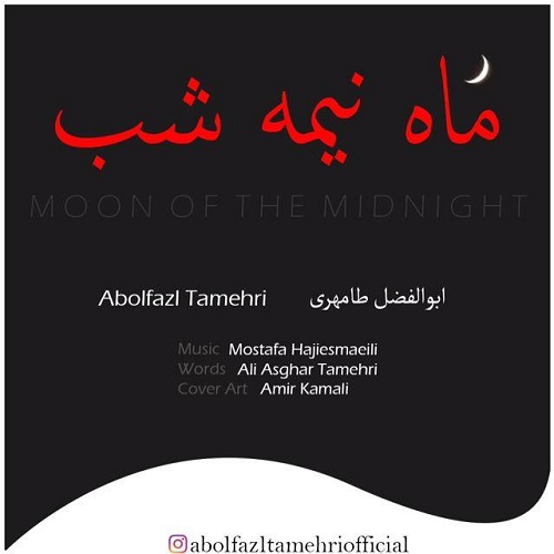دانلود آهنگ جدید ابوالفضل طامهری ماه نیمه شب
