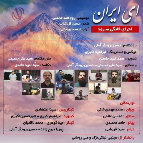 دانلود آهنگ جدید حسین رودگر آملی و سید علی حسینی سرود اى ایران
