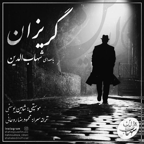 دانلود آهنگ جدید شهاب الدین گریزان