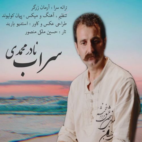 دانلود آهنگ جدید نادر محمدی سراب