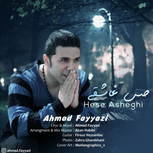 دانلود آهنگ جدید احمد فیاضی حس عاشقی