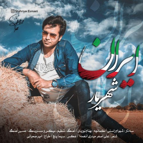 دانلود آهنگ جدید شهریار ایران