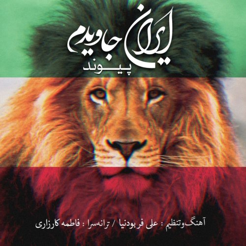 دانلود آهنگ جدید پیوند ایران جاویدم